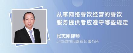 从事网络餐饮经营的餐饮服务提供者应遵守哪些规定