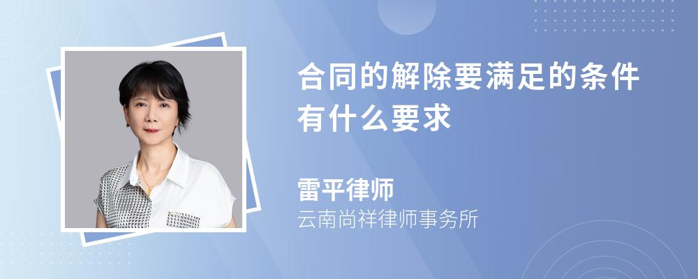 合同的解除要满足的条件有什么要求