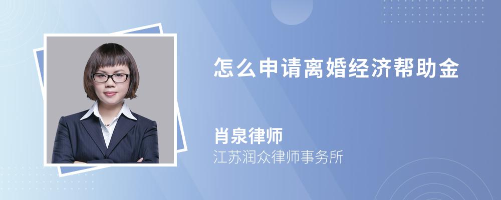 怎么申请离婚经济帮助金