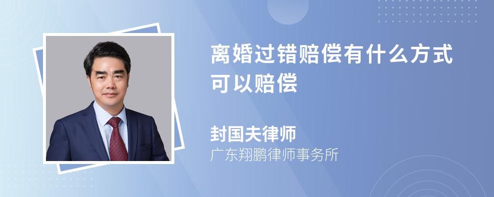 离婚过错赔偿有什么方式可以赔偿