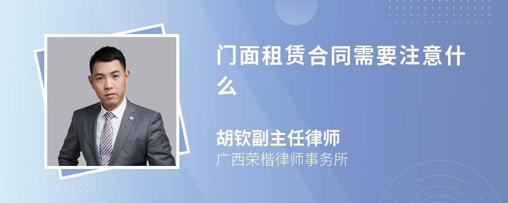 门面租赁合同需要注意什么