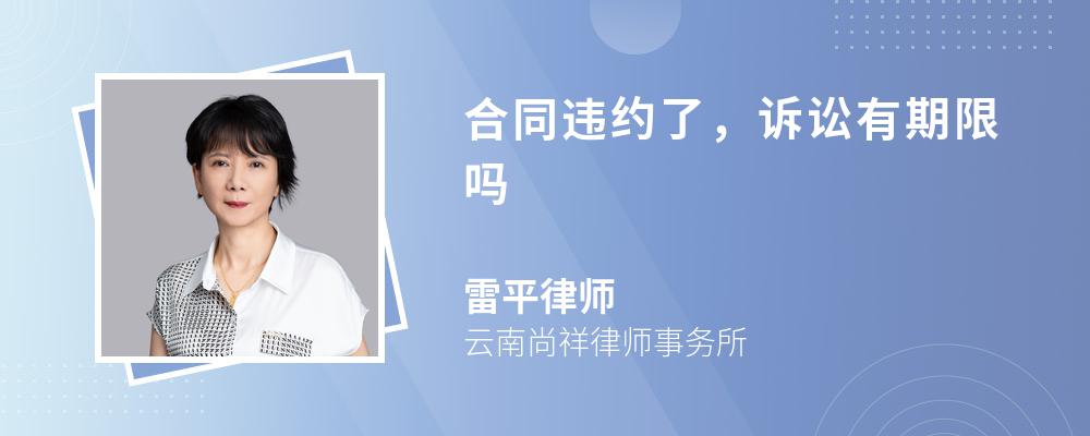 合同违约了，诉讼有期限吗