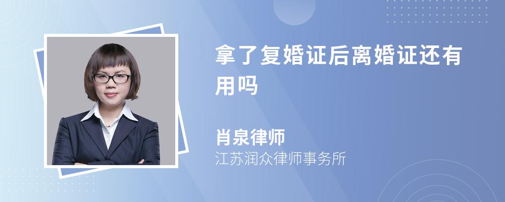 拿了复婚证后离婚证还有用吗