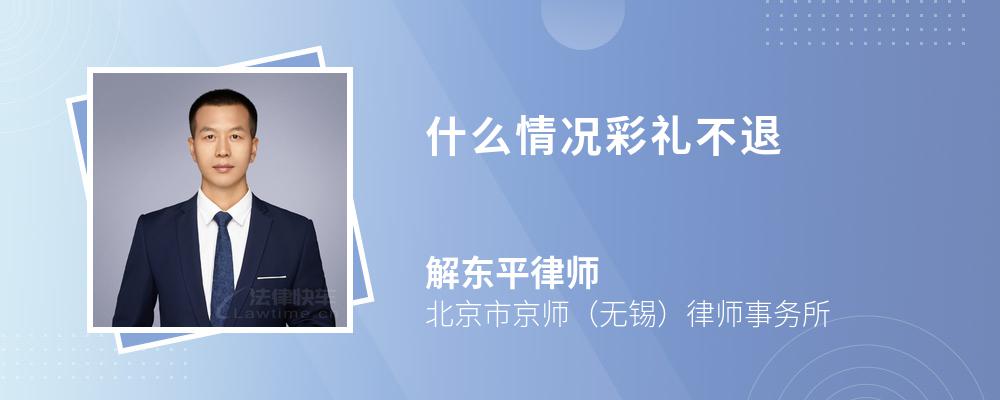 什么情况彩礼不退