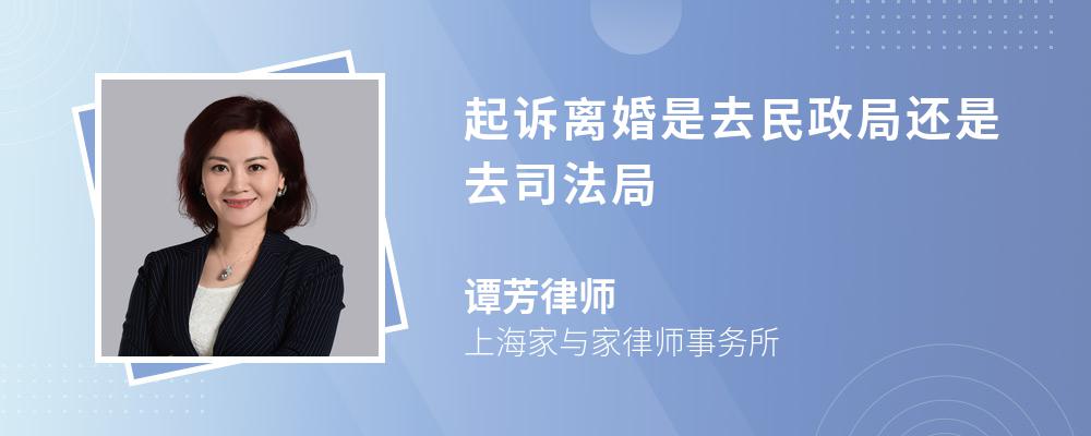 起诉离婚是去民政局还是去司法局