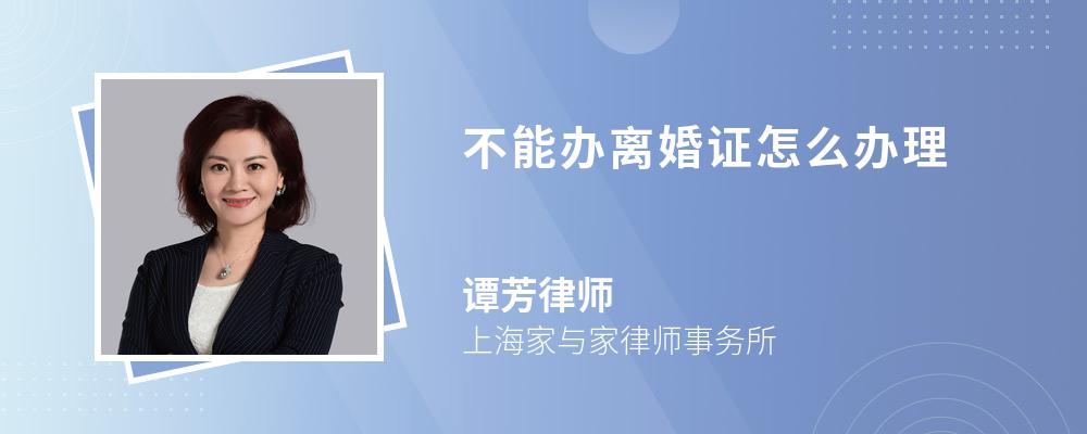 不能办离婚证怎么办理