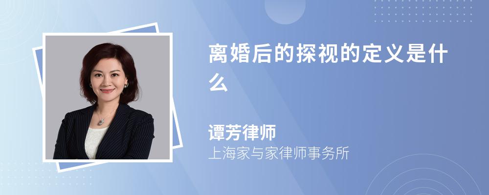 离婚后的探视的定义是什么