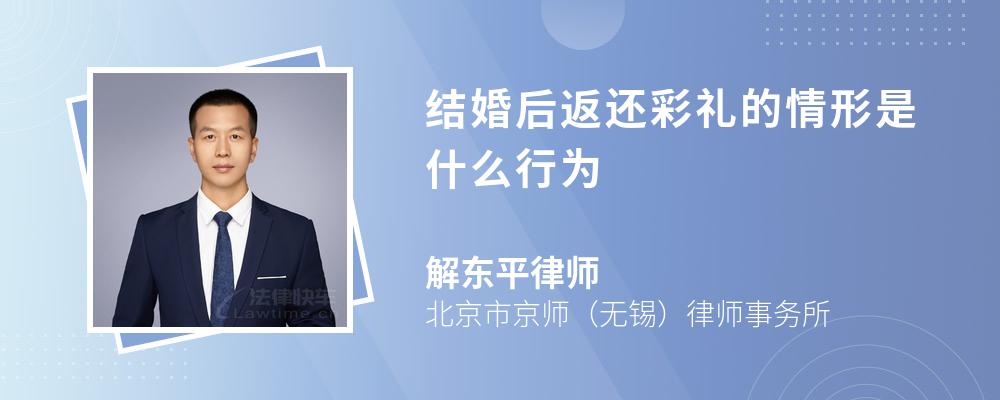 结婚后返还彩礼的情形是什么行为