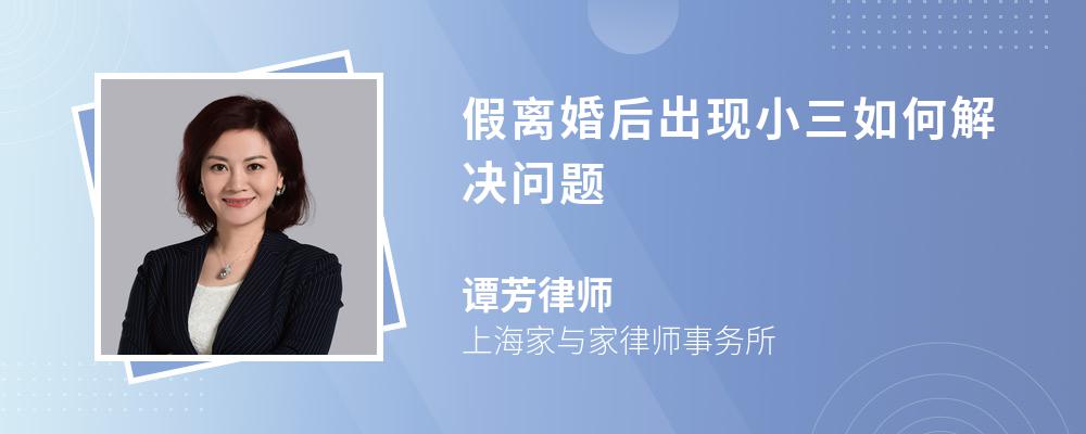 假离婚后出现小三如何解决问题