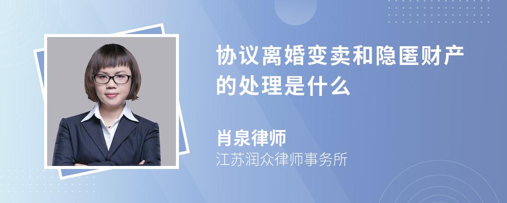 协议离婚变卖和隐匿财产的处理是什么