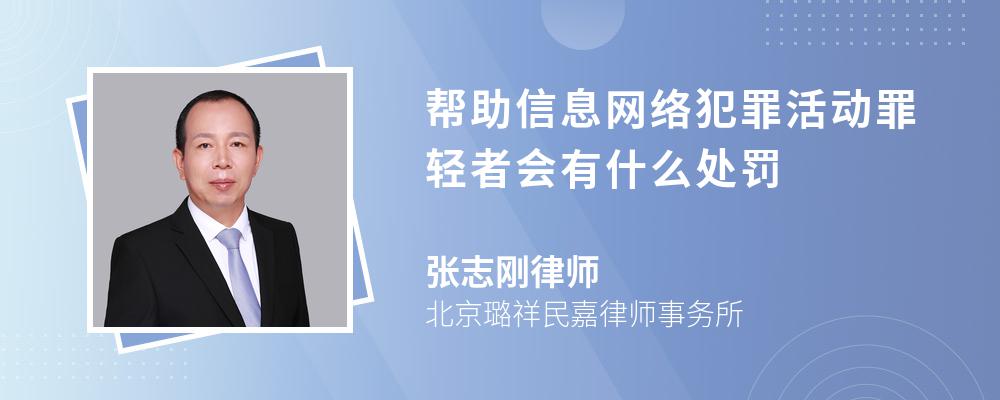 帮助信息网络犯罪活动罪轻者会有什么处罚