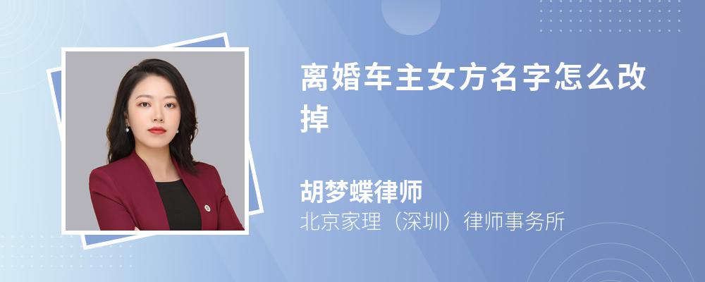 离婚车主女方名字怎么改掉