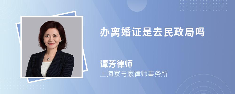 办离婚证是去民政局吗