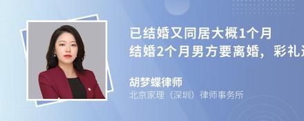 已结婚又同居大概1个月结婚2个月男方要离婚,彩礼退吗