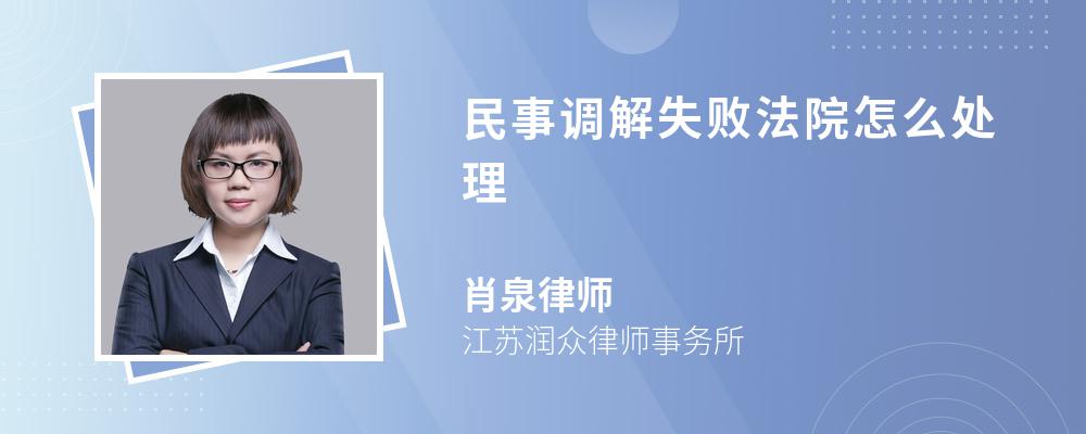 民事调解失败法院怎么处理