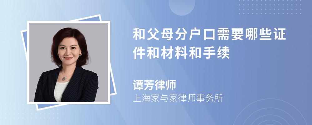 和父母分户口需要哪些证件和材料和手续