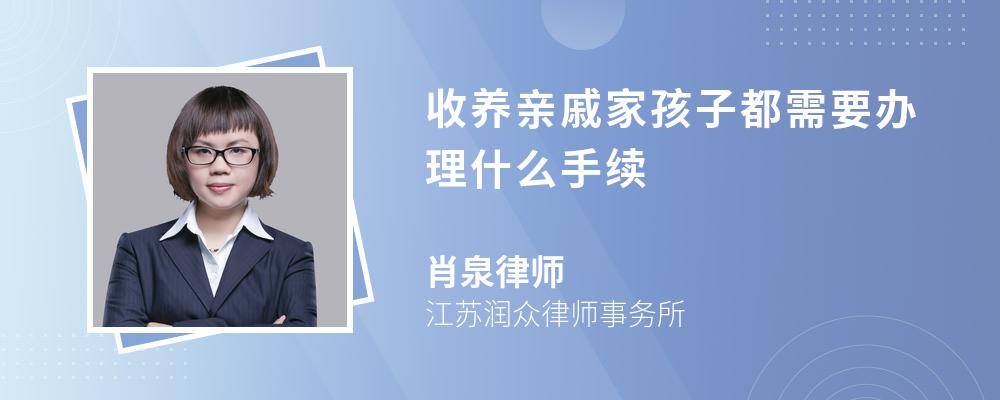 收养亲戚家孩子都需要办理什么手续