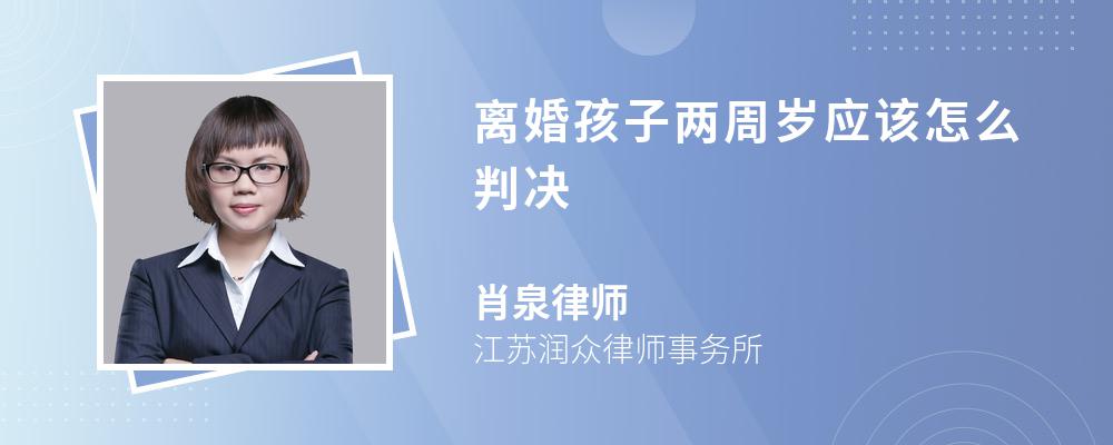 离婚孩子两周岁应该怎么判决