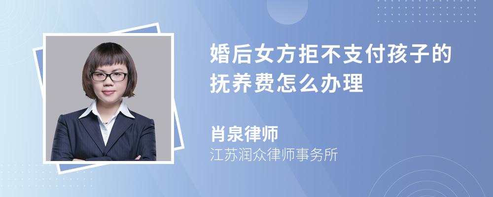 婚后女方拒不支付孩子的抚养费怎么办理