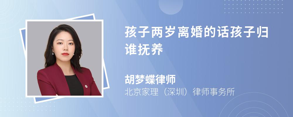 孩子两岁离婚的话孩子归谁抚养