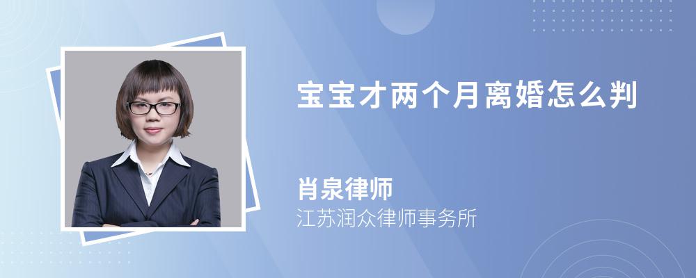 宝宝才两个月离婚怎么判