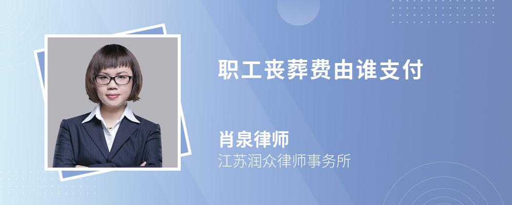 职工丧葬费由谁支付