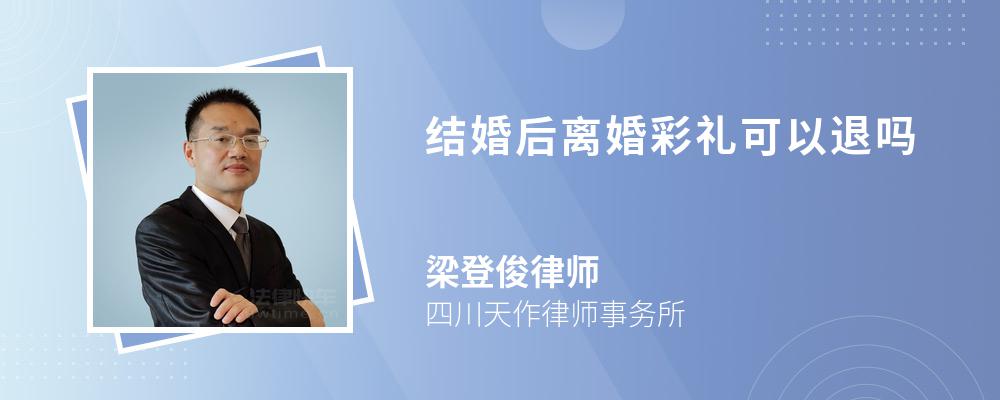 结婚后离婚彩礼可以退吗