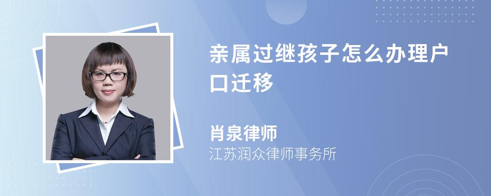 亲属过继孩子怎么办理户口迁移