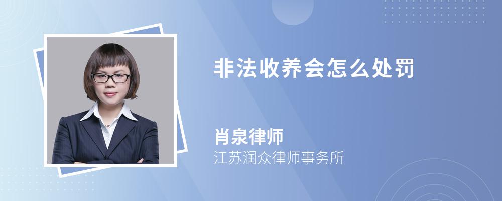 非法收养会怎么处罚