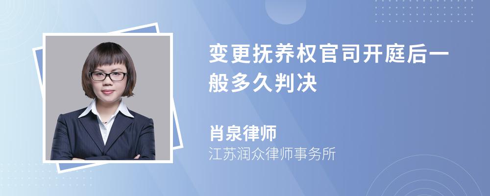 变更抚养权官司开庭后一般多久判决