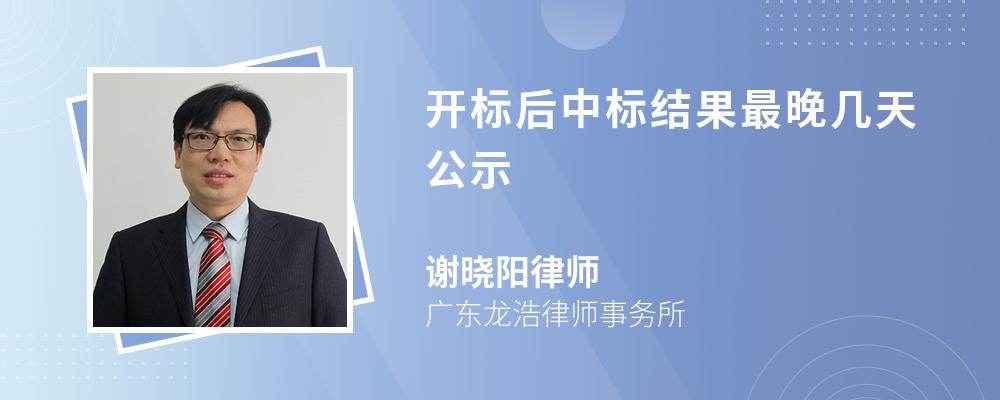 开标后中标结果最晚几天公示