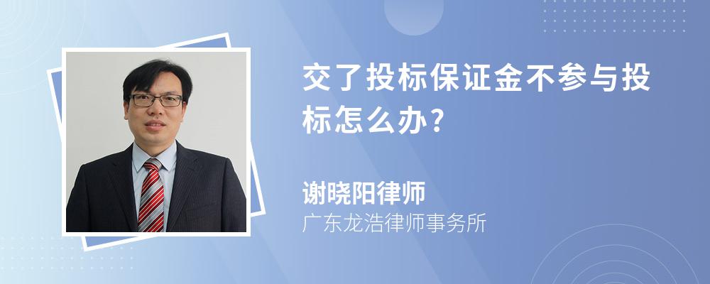 交了投标保证金不参与投标怎么办?