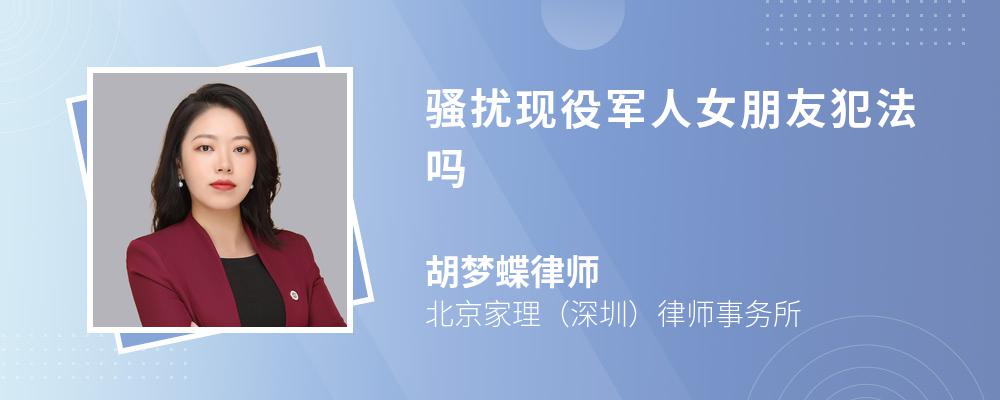 骚扰现役军人女朋友犯法吗