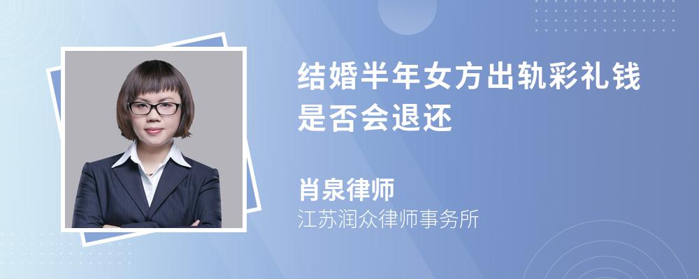 结婚半年女方出轨彩礼钱是否会退还