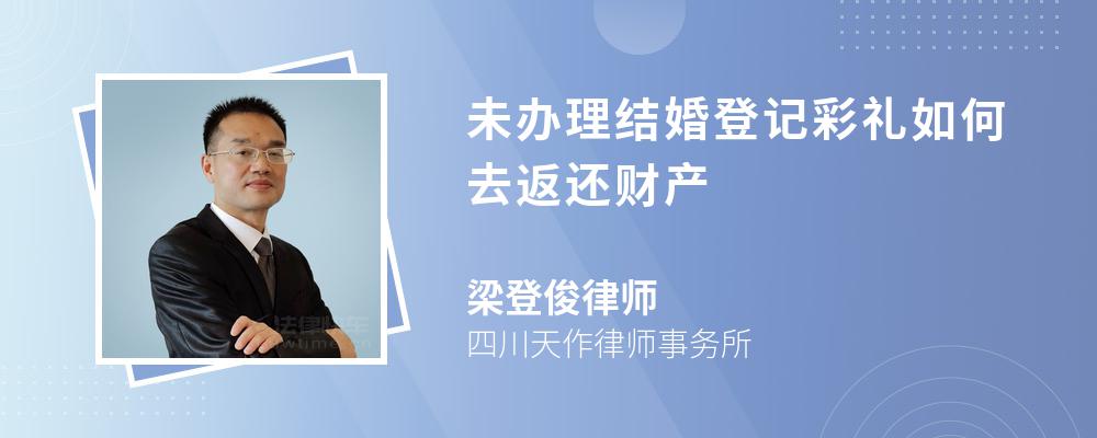 未办理结婚登记彩礼如何去返还财产