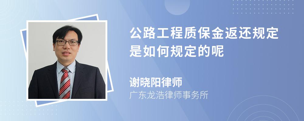 公路工程质保金返还规定是如何规定的呢