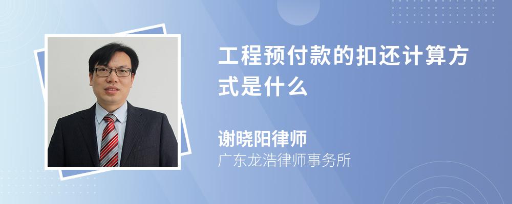 工程预付款的扣还计算方式是什么