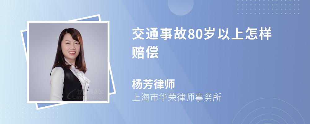 交通事故80岁以上怎样赔偿