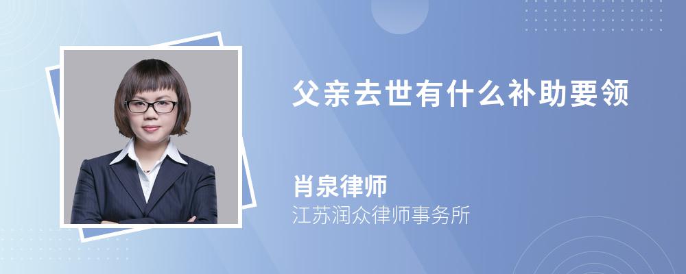 父亲去世有什么补助要领