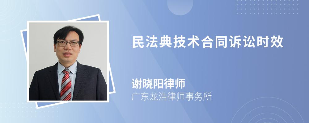 民法典技术合同诉讼时效