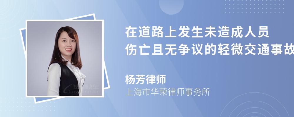 在道路上发生未造成人员伤亡且无争议的轻微交通事故应该怎样处理