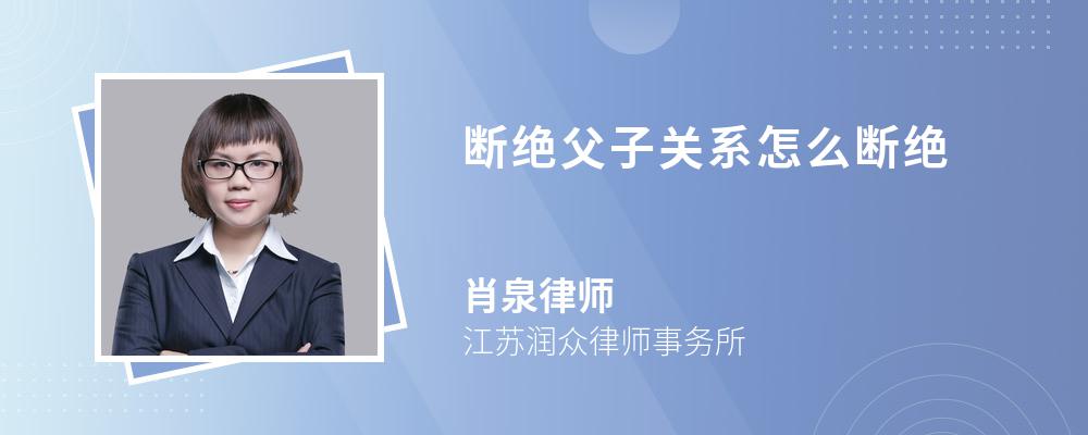 断绝父子关系怎么断绝