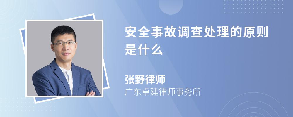 安全事故调查处理的原则是什么