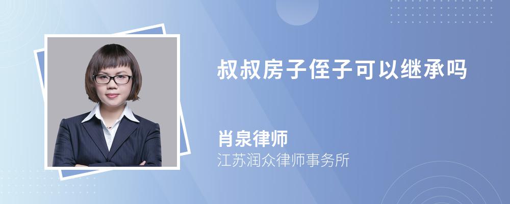 叔叔房子侄子可以继承吗