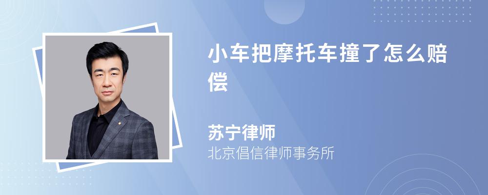 小车把摩托车撞了怎么赔偿