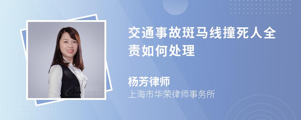 交通事故斑马线撞死人全责如何处理