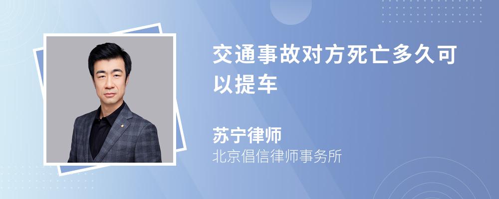 交通事故对方死亡多久可以提车