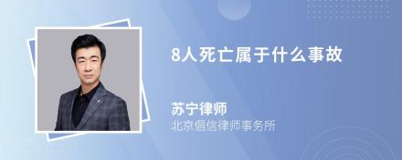 8人死亡属于什么事故