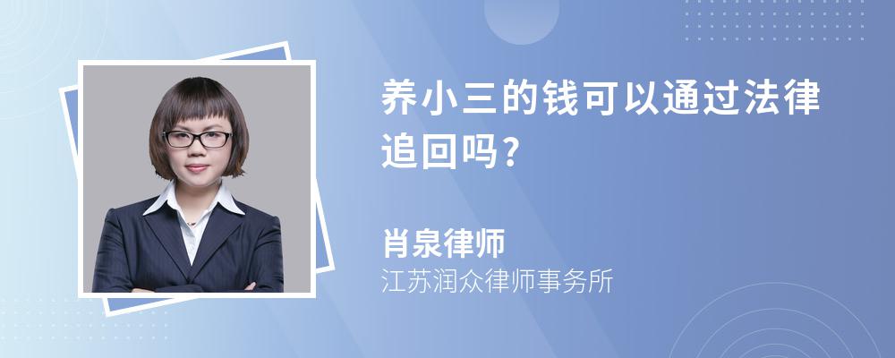 养小三的钱可以通过法律追回吗?