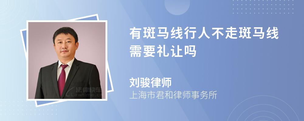 有斑马线行人不走斑马线需要礼让吗